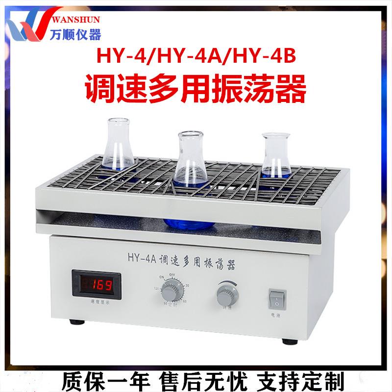 HY-4调速多用振荡器调速振荡器多功能调速振荡器往复式振荡器
