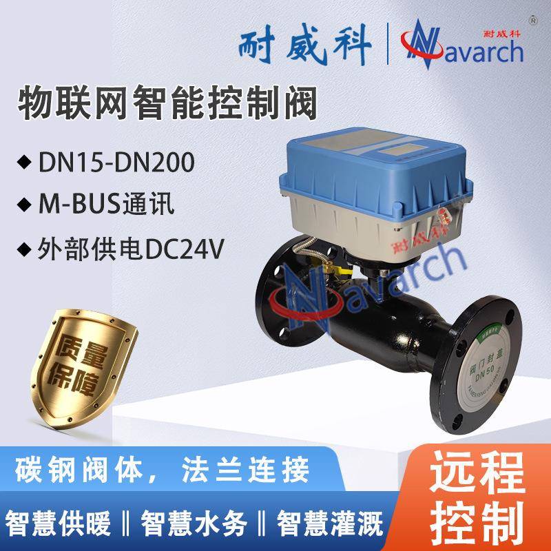 V型不锈钢阀芯M-BUS通讯远程控制DC24V供电物联网智能控制阀