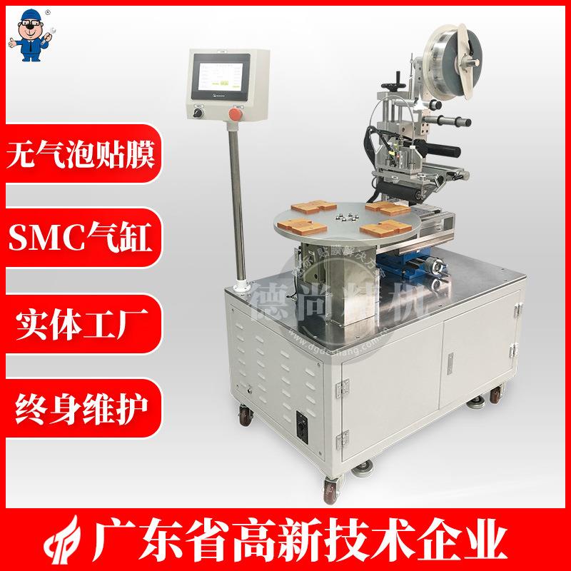 DS-673玻璃镜片无气泡全自动贴膜机化妆镜贴保护膜机东莞厂家直销