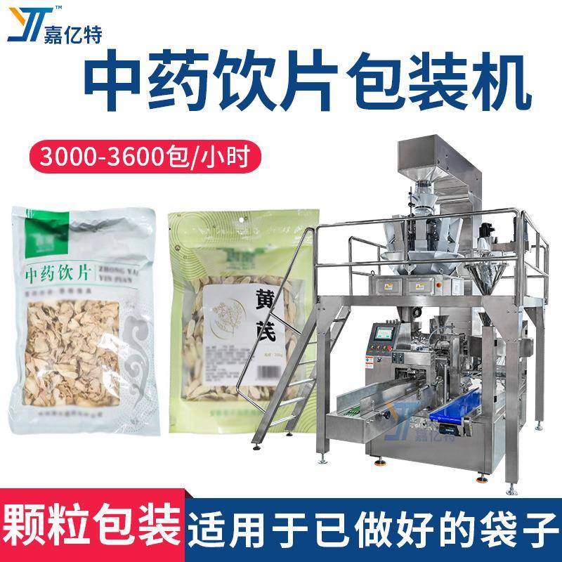全自动预制袋给袋干姜片包装机全自动黄芪片灌装机中药饮片打包机