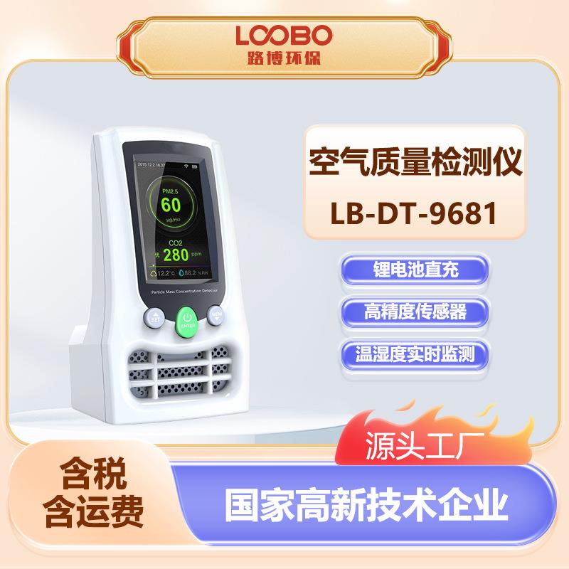 高精度空气质量检测仪LB-DT-9681家装PM2.5甲醛二氧化碳监测仪