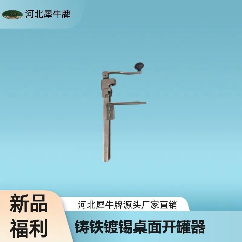 犀牛牌铸铁镀锡桌面开罐器桌式开罐器台式开罐器