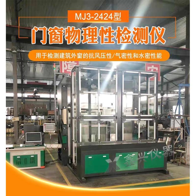 门窗三性试验建筑门窗综合物理性能气密水密抗风压三性检测设备
