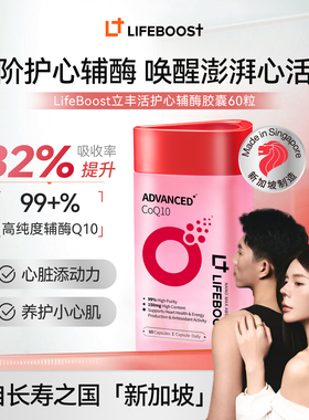 【乐百万专属】LIFEBOOST立丰活护心辅酶Q10硬胶囊养护备孕心脏