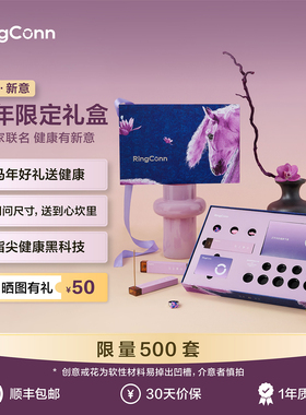 【马年限定】RingConn 艺术联名礼盒-Gen 2智能戒指兑换卡礼盒健康监测送长辈送父母 【刮开涂层不支持兑换】