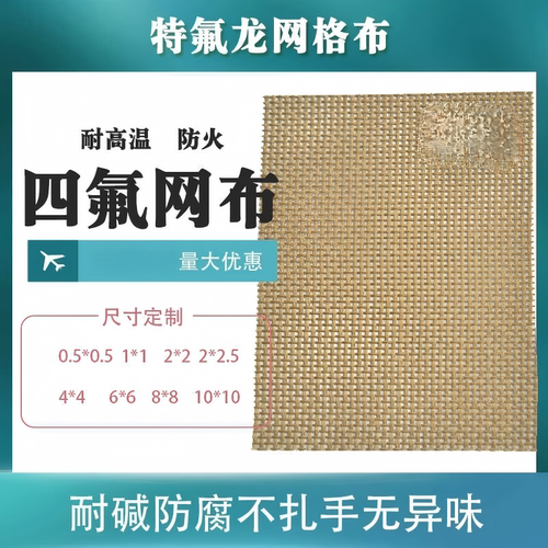 食品级特氟龙网格布耐高温垫片