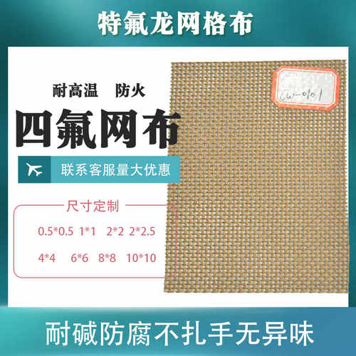 桑田特氟龙食品级聚四氟乙烯网布