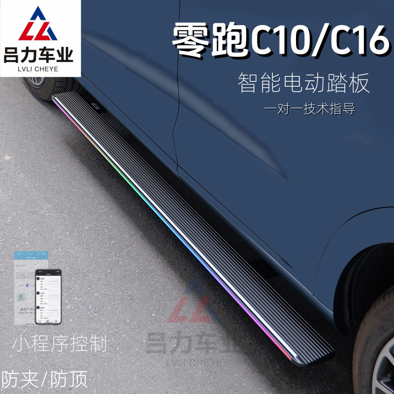 适用于零跑C16电动踏板2024-2026款C10增程纯电自动伸缩脚踏板迎