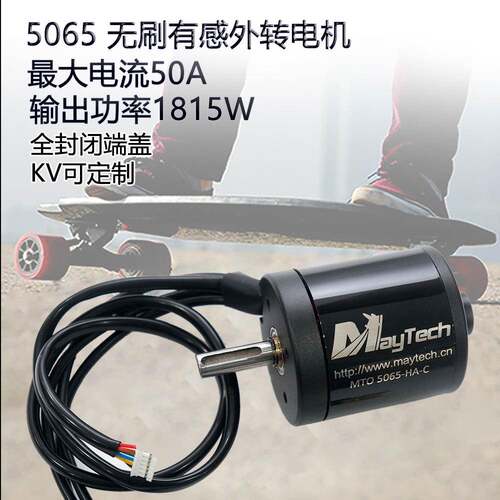 Maytech5065无刷电机外转带霍尔封闭马达格斗机器人电动滑板专用