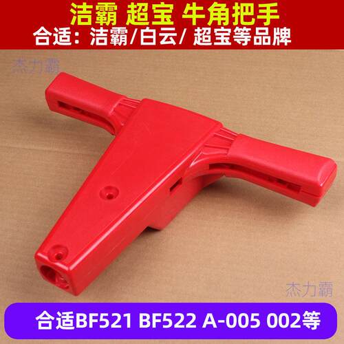 BF521/BF522多功能刷地机牛角刷地机牛角盖洗地机配件擦地机件