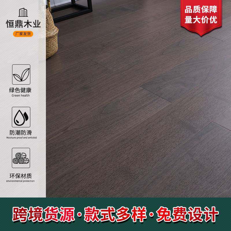 北欧纯实木地板家用15mm家装黑胡桃美式防滑卧室深灰色木地板