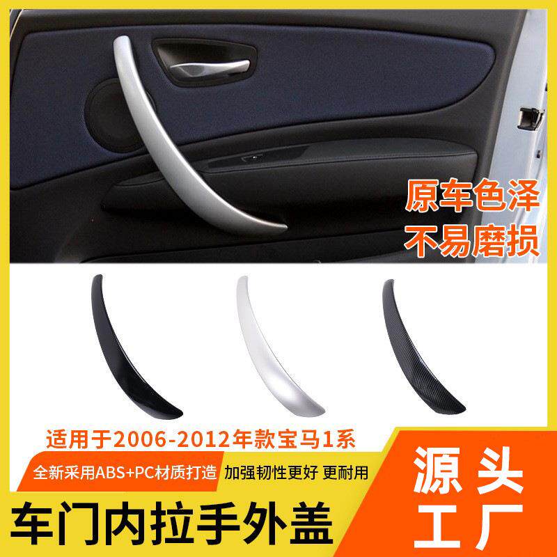 适用于宝马1系车门内拉手盖E81E82120i车门内扶手E87E88把手外盖