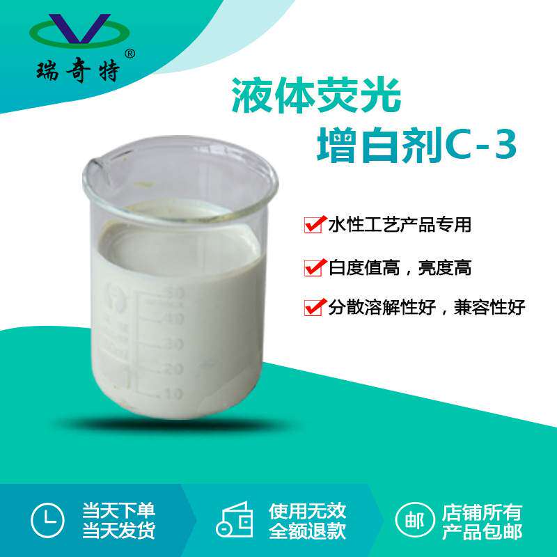 液体荧光增白剂C-3 水性液体增白剂 增白增亮涂料增白剂