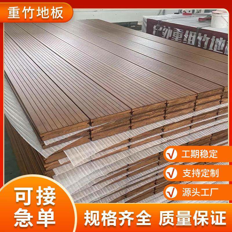 重竹地板竹木地板户外高耐重竹木深碳公园栈道景观室外露台