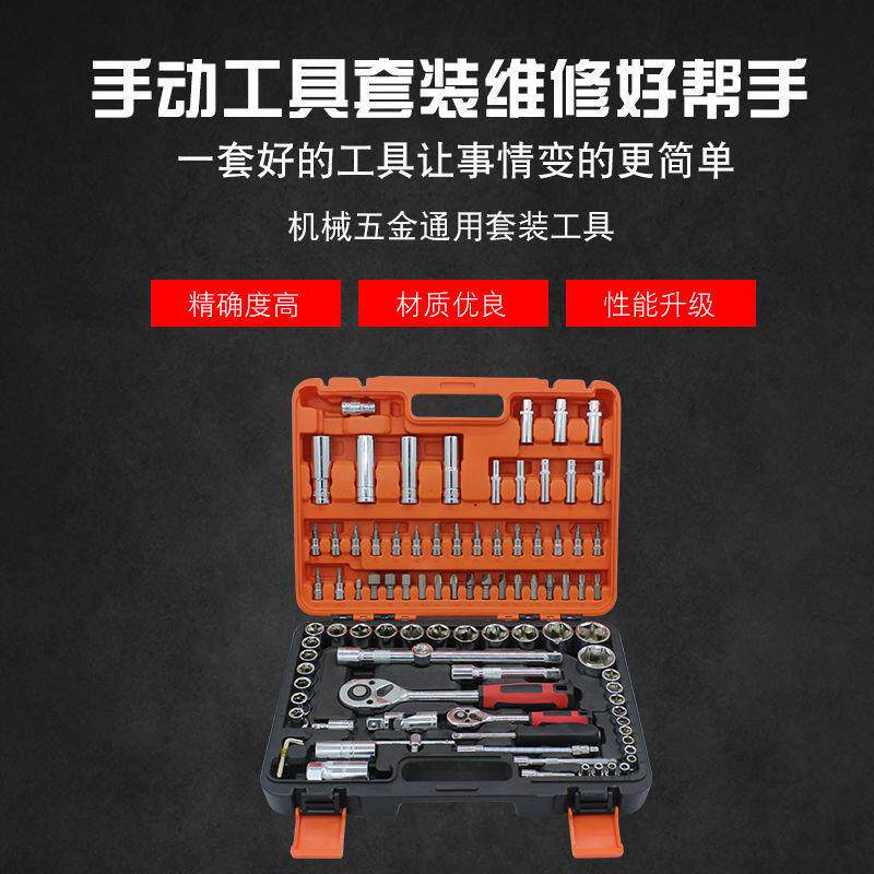 94件五金汽车维修工具套装五金扳手工具套筒组合