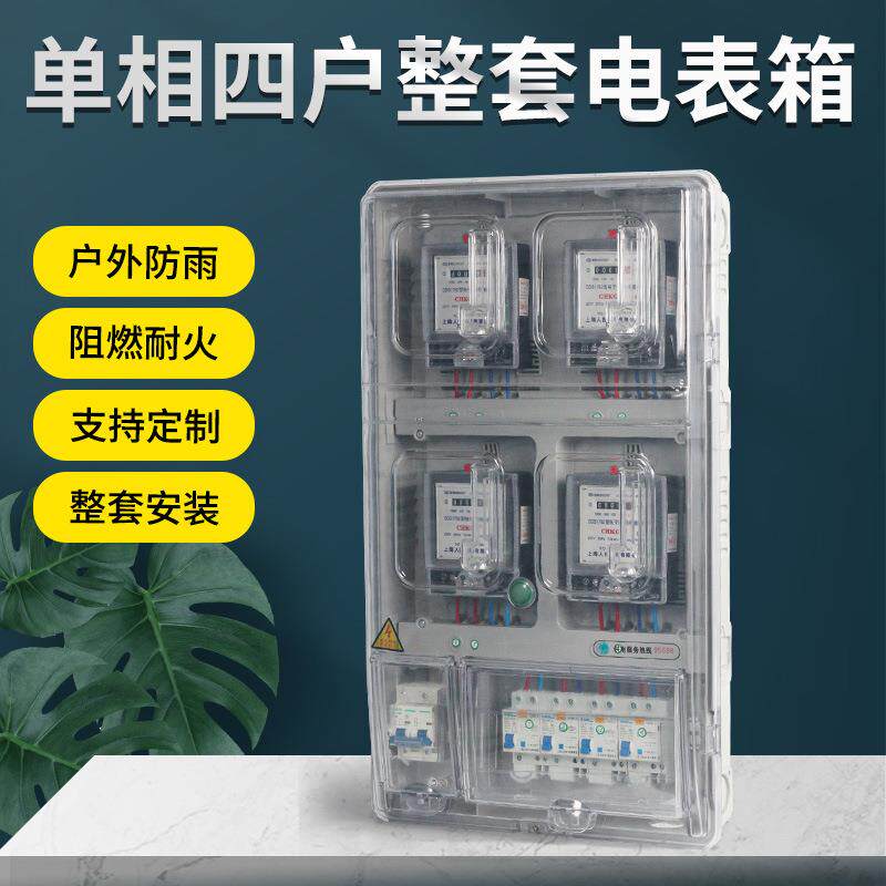 单相四户电表箱家用室外防雨塑料出租房整套电表盒透明4表位
