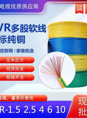 国标多股纯铜芯BVR软铜电线1.52.5461016平方家装用软电线