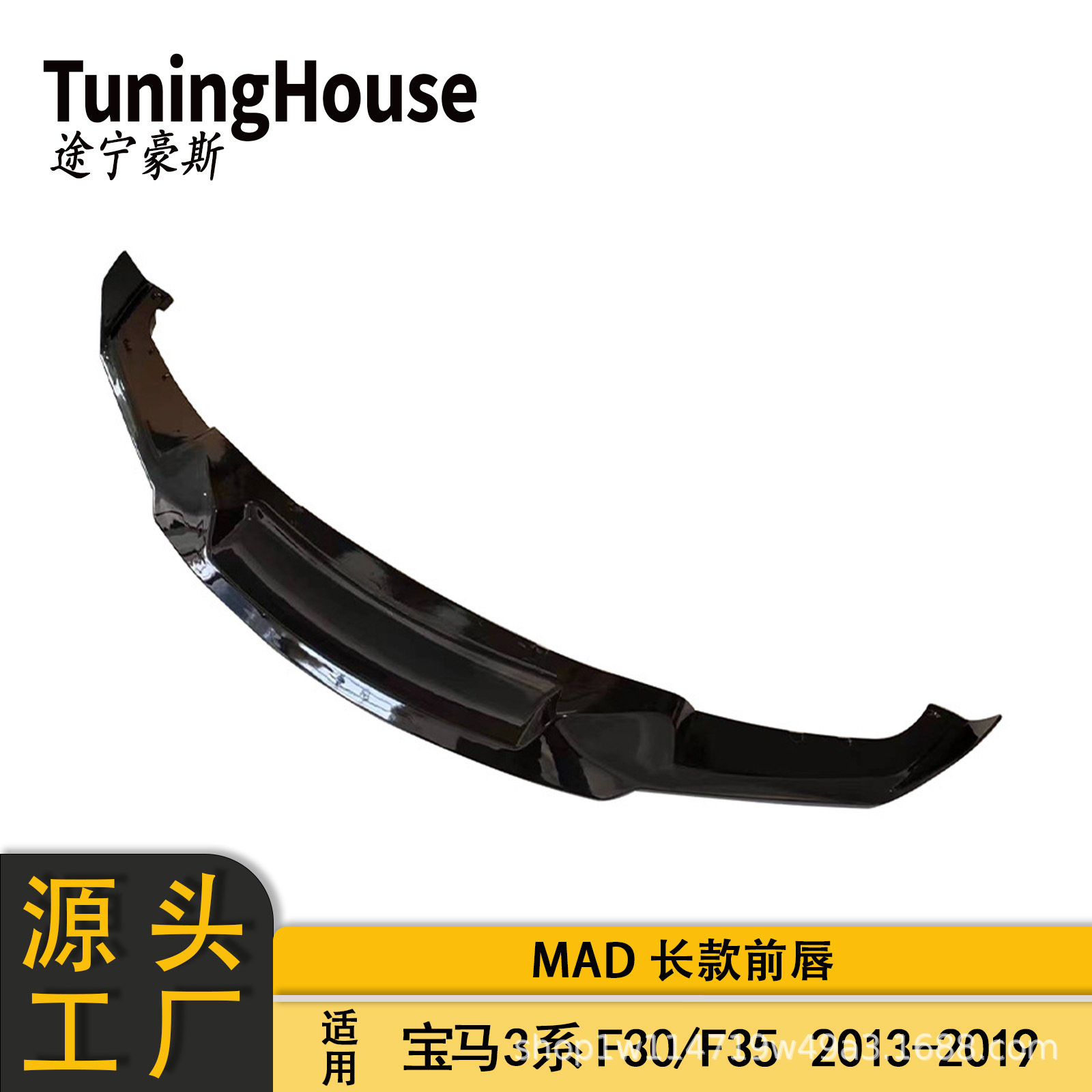 适用于2013-2019年BMW宝马3系F30F35MT包围改MAD长款前唇扰流板