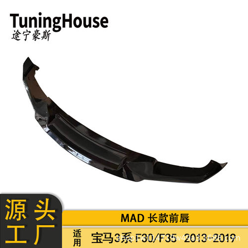 适用于2013-2019年BMW宝马3系F30F35MT包围改MAD长款前唇扰流板