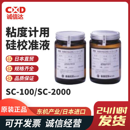 热销TOKI SANGYO东机产业粘度计用硅酮校准液SC-100 SC-2000现货
