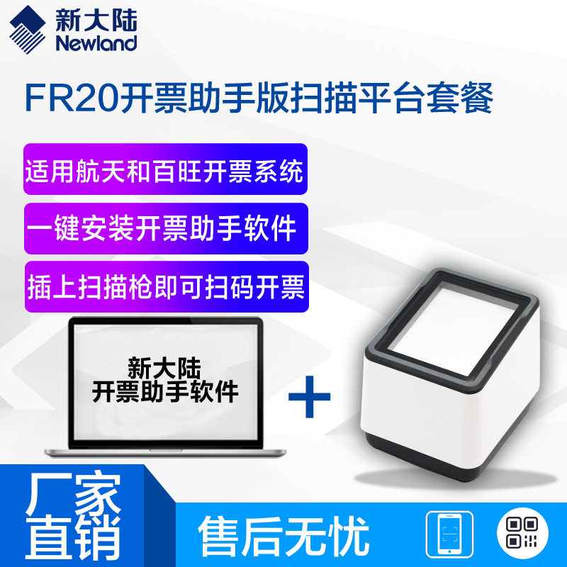 新大陆开票助手有线扫描枪OY20/FR20航天金穗百旺专用开票插件