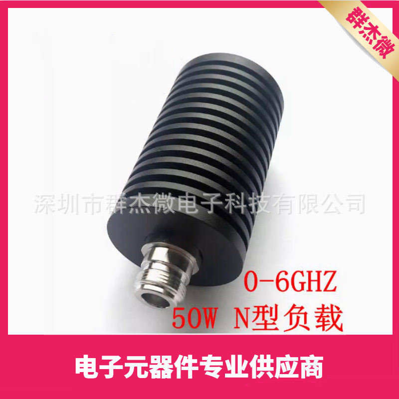 50WN母型负载射频同轴假负载频率DC-6Ghz50欧姆