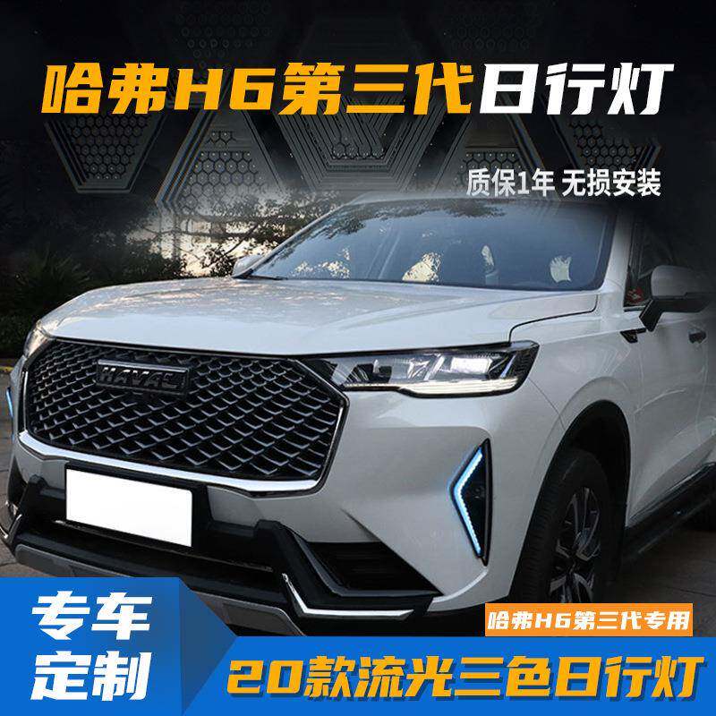适用于20款哈弗H6日行灯长城哈佛H6第三代前雾灯改装流光转向灯