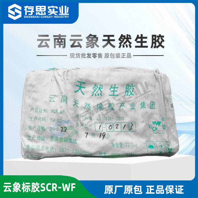 云象SCRWF标一全乳胶天然生胶