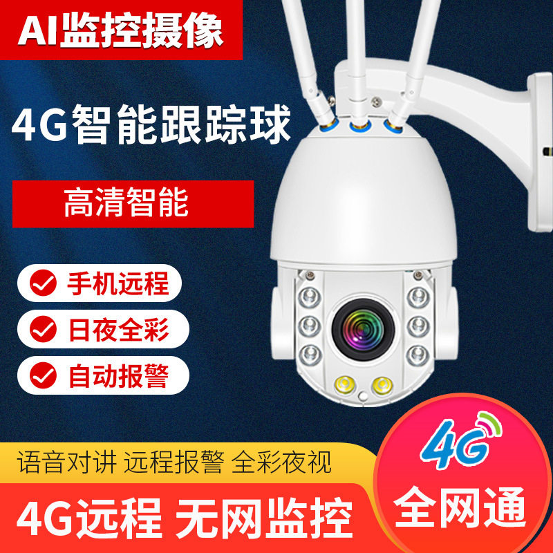 4G全网通200万500万高清30倍光学变焦4G智能跟踪球机超远监控