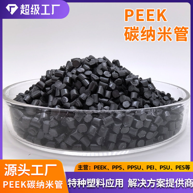 PEEK聚醚醚酮碳纳米管颗粒静电保护高纯度碳纳米管耐高温/ESD防护