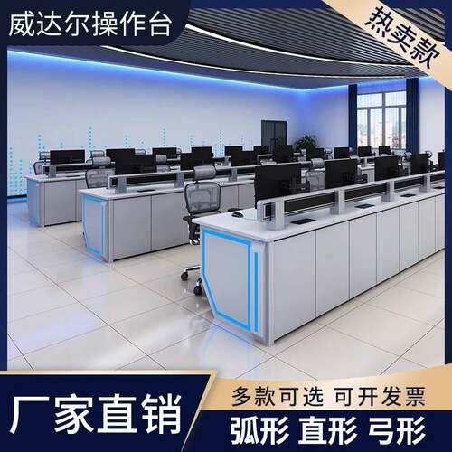监控操作台指挥中心调度台直形弧形弓形扇形操作台指挥桌监控台