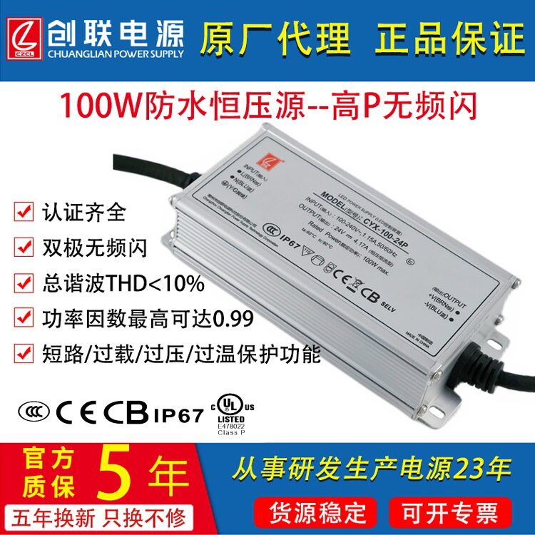 创联电源100WCCCUL认证12V24VPFC无频闪IP67防水开关高压直流