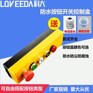 科大五位防水按钮盒带指示灯开关按钮整套出售防水控制接线盒