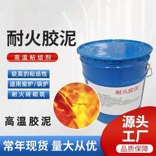 高温胶泥砌筑耐火砖保温砖用耐火胶泥耐火胶水高温粘结剂