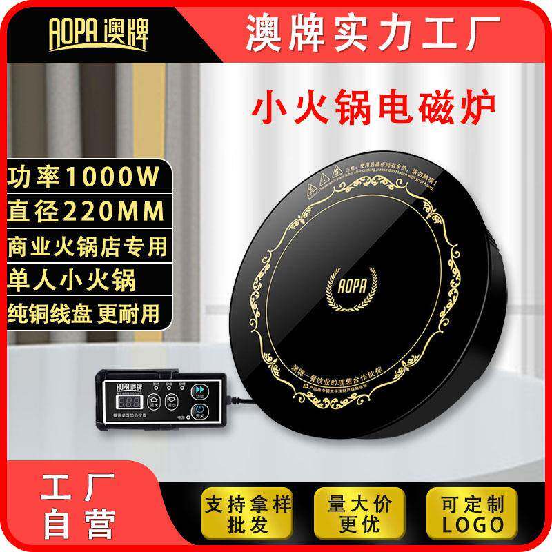 AOPA澳牌H18商用圆形嵌入式一人一锅迷你小型自助火锅电磁炉1000W