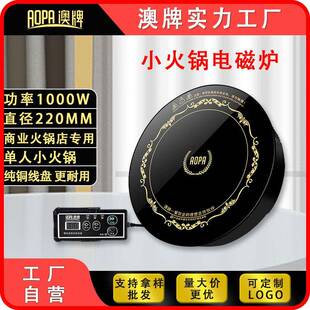 AOPA澳牌H18商用圆形嵌入式一人一锅迷你小型自助火锅电磁炉1000W