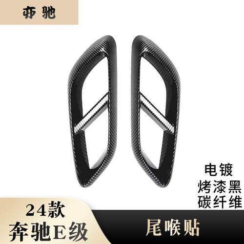 适用于2024奔驰新E级E300L四出尾喉e260L改装AMG尾嘴排气管装饰U