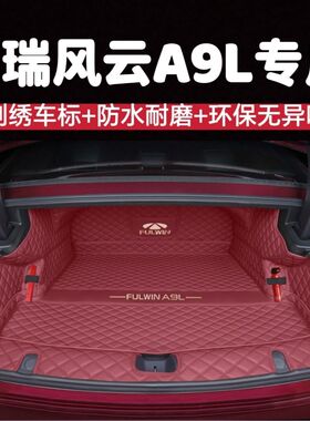 适用25款奇瑞风云a9L后备箱垫风云a9l全包围尾箱垫汽车尾箱垫子