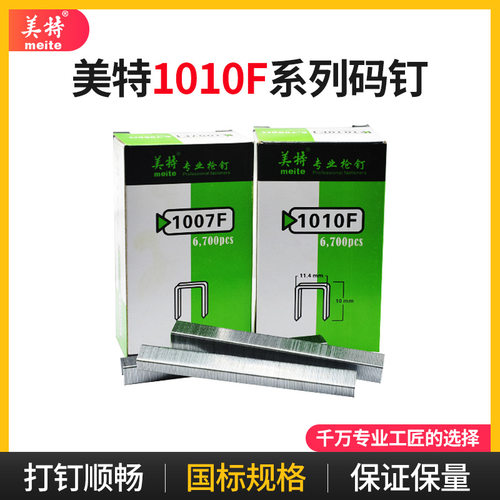 美特F型枪钉1007F 1010F 气动码钉枪用钉细码钉U型钉门型钉马丁