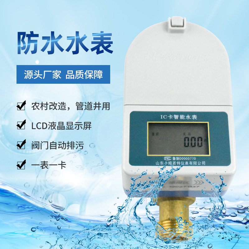 预付费智能防水水表 厂家生产IC卡刷卡水表 农村改造小区防水防冻