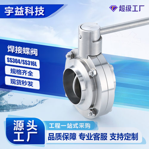 焊接蝶阀不锈钢SS304/316L卫生级焊接式对焊手动拉杆蝶型阀门D61X