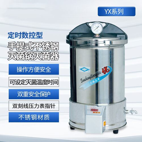 三申YX280/15、YX280/20定时数控手提式不锈钢压力蒸汽灭菌器