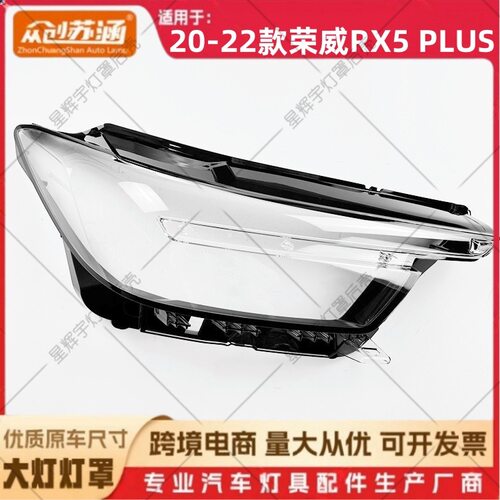 适用于20款荣威RX5plus大灯罩 21 22荣威rx5PLUS前灯壳 透明外壳