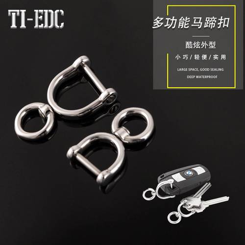 TI-EDC不锈钢马蹄扣汽车钥匙扣