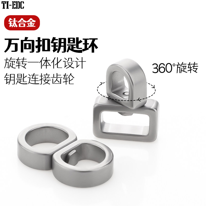钛合金万向旋转钥匙扣环