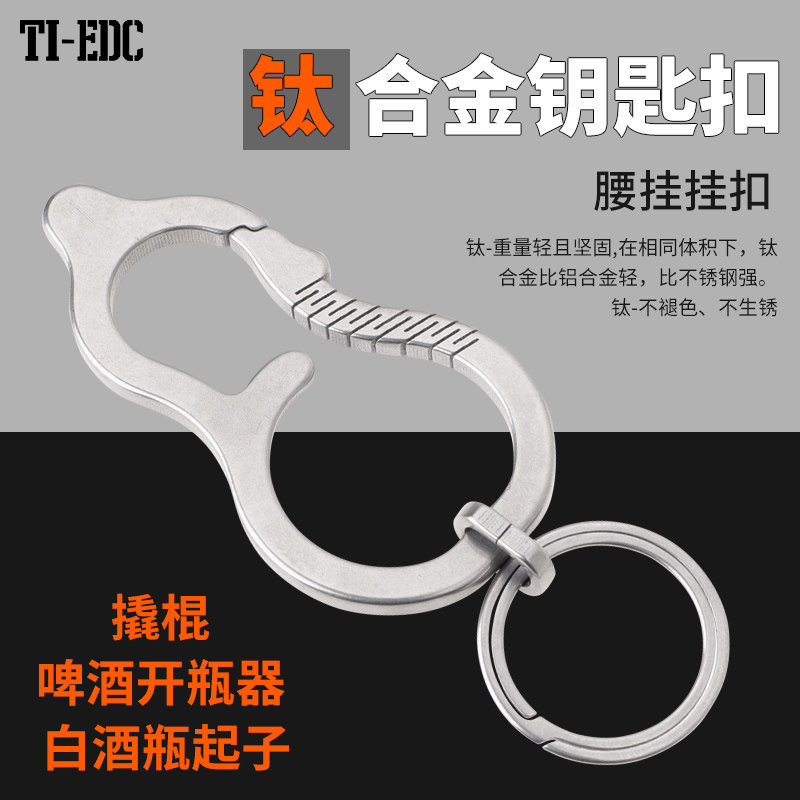 钛合金汽车钥匙扣男士多功能开瓶器钥匙挂件钛钢钥匙链圈腰挂