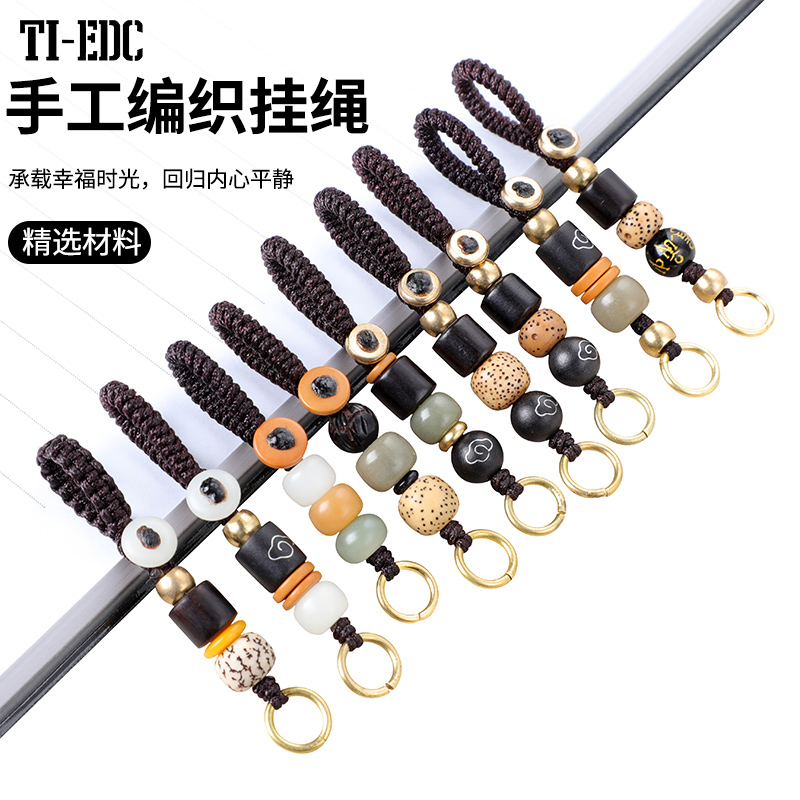 TI-EDC手工编织挂绳钥匙绳木质珠子装饰品精选材料