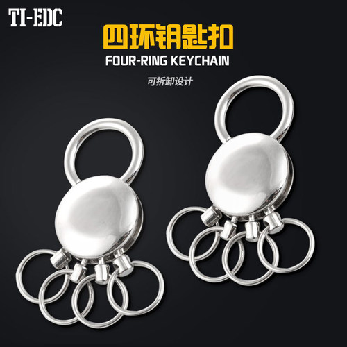 TI-EDC四环银色防丢可拆钥匙扣