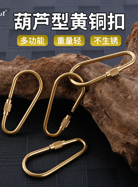 黄铜葫芦扣金色登山扣钥匙扣