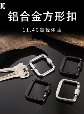 钥匙扣正方形登山扣户外带锁挂钩黑色迷你背包水杯带扣铝合金钩子